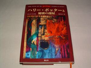 ■美品■ハリー・ポッターと秘密の部屋【J.K.ローリング:作、松岡佑子:訳】（ハードカバー）