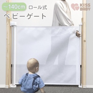 未取付品　★　KISSBABY　ロール式ベビーゲート　140ｘ92ｃｍ（スクリーン部130ｃｍ）　赤ちゃんゲート　ペットゲート