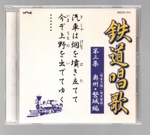 ■キド・ブラザーズ■「鉄道唱歌 第三集 奥州・磐城編」■新吹込・鉄道開業百年記念盤！！■品番:MOCD-1311■2000/05/01発売■廃盤■美品■