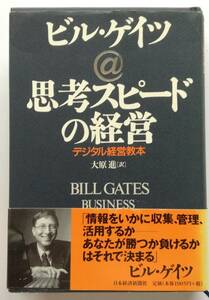 「ビル・ゲイツ＠思考スピードの経営」デジタル経営教本 大原 進 訳 日本経済新聞社 刊