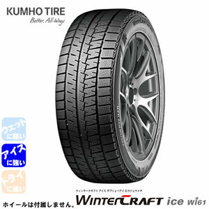 KUMHO WINTERCRAFT ice Wi61(クムホ ウィンタークラフト アイス Wi61) 215/60R16 4本セット 法人、ショップは送料無料