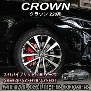 ◆CROWN◆クラウン220系用 高耐久金属製キャリパーカバーセット(赤)ロゴなし/220クラウン 220系 CROWN 22系クラウン ARS220 AZSH20 AZSH21