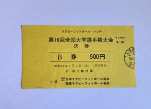 希少 当時もの ラグビー 第16回全国大学選手権大会決勝 昭和55年1月3日 国立競技場 日本、関東ラグビーフットボール協会 観戦チケット 半券