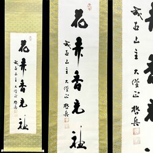 【真作】石坪哲真「花弄香充礼」掛軸 紙本 書 真言宗成相寺長老 大僧正 p030107