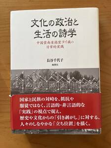 文化の政治と生活の詩学　長谷千代子　風響社