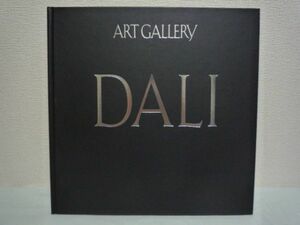 現代世界の美術 18 アート・ギャラリー ダリ DALI ★ 岡田隆彦 ◆ 20世紀最大のシュールレアリスム画家 カタロニアの風景 夢と欲望 評伝