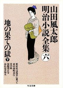 山田風太郎明治小説全集(六) 地の果ての獄　下 ちくま文庫／山田風太郎【著】