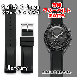 Swatch×OMEGA スウォッチ×オメガ 専用ラバーベルト Mercury ＆ Moon（ブラック） 尾錠付き 