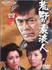 【中古】荒野の素浪人 四 [DVD]