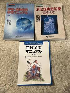 3冊セット　自殺予防マニュアル　神経・精神疾患診療マニュアル　消化器疾患診療