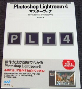 Photoshop Lightroom 4 マスターブック｜基本操作 機能活用 入門 写真画像 補正 編集 整理 出力 印刷 プリント フォトレタッチ#zr