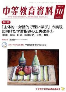 中等教育資料(10 令和元年 No.1001) 月刊誌/学事出版