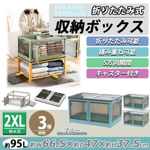 送料無料 収納ボックス 折りたたみ 3個セット 約66.5×47×37.5cm 2XLサイズ 95L ブルー キャスター付き 5面開閉 観音開き 積み重ね