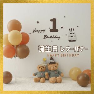 Happy Birthday レターバナー 不織布 ブラウン 1歳 記念 フォト 誕生日