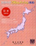 【中古】 数値地図 250mメッシュ 標高 全国