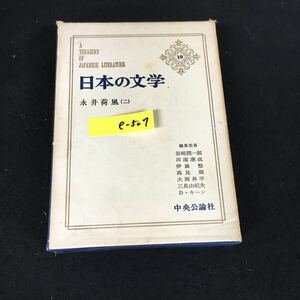 e-507 日本の文学 19 著者/永井荷風 つゆのあとさき 株式会社中央公論社 昭和40年初版発行※12