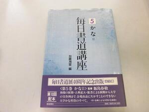 ●K319●かな2●加藤湘堂●毎日書道講座●5●書道●大字かな対応かな単体大字草かな放ち書き古筆連綿●即決