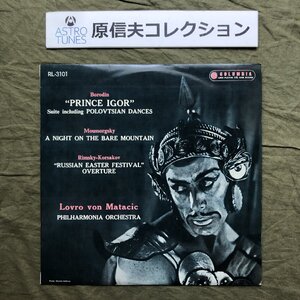 原信夫Collection 美盤 良ジャケ 国内盤 ロヴロ・フォン・マタチッチ LPレコード ボロディン / ムソルグスキー / リムスキー・コルサコフ