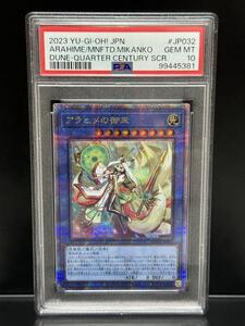 PSA10 アラヒメの御巫 DUNE-JP032 25TH クォーターセンチュリー シークレット ARAHIME 2023 遊戯王 日本語 YU-GI-OH JAPANESE GEM MINT10