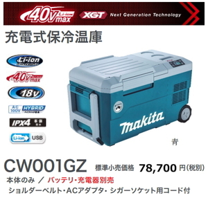 マキタ 充電式 保冷温庫 CW001GZ 青 40V 18V AC100V DC12-24V 新品