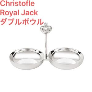 レア ダブルボウル ロイヤル・ジャック CHRISTOFLE クリストフル ボウル 銀器 シルバー 王冠 ペット フードボウル シルバーコーティング