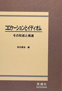 【中古】 コロケーションとイディオム その形成と発達