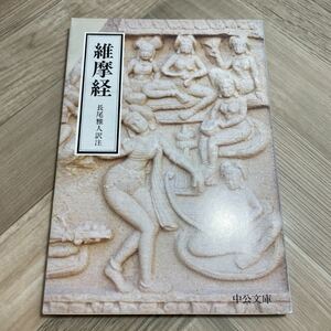 012a●維摩経 長尾雅人訳注 中公文庫 中央公論社 昭和48年　大乗仏教