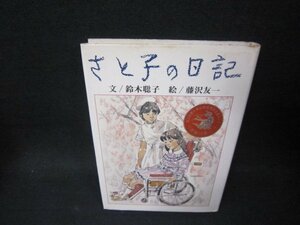 さと子の日記　鈴木聡子　シミ有/PDC