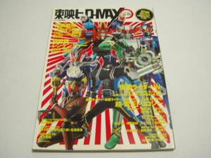 「東映ヒーローＭＡＸ」Ｖｏｌ．３３＜仮面ライダーＷ、電王＞