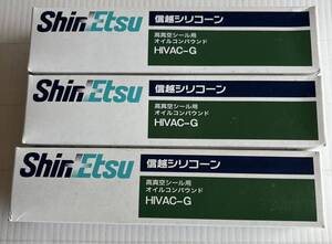 ★未使用★3本まとめ 信越シリコーン HIVAC-G 高真空シール用 オイルコンパウンド 信越化学工業