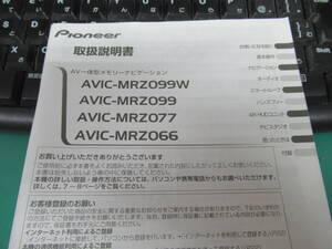 取扱説明書 Pioneer カロッツェリア AVIC-MRZ099W AVIC-MRZ099 AVIC-MRZ077 AVIC-MRZ066 取説 取扱書 小折れ有