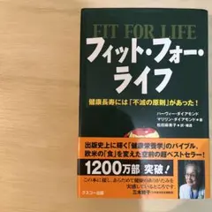 フィット・フォー・ライフ 健康長寿には「不滅の原則」があった!