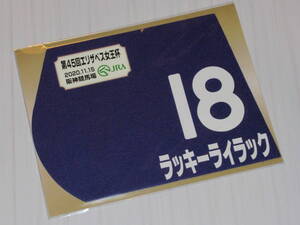 匿名送料無料☆けいば★第45回 エリザベス女王杯 GⅠ優勝 ラッキーライラック ミニゼッケン 25×18センチ JRA 阪神競馬場★ルメール 即決！