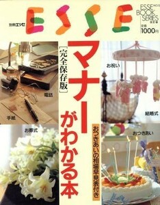 別冊ＥＳＳＥ　マナーがわかる本　完全保存版 おつきあいの相場早見表付き ＥＳＳＥ　ＢＯＯＫ　ＳＥＲＩＥＳ　改訂版ＮＯ．１２／扶桑社