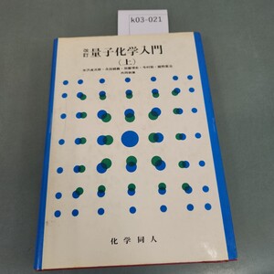 k03-021 改訂 量子化学入門(上) 米沢永田加藤 今村・諸熊 共同執筆 化学同人