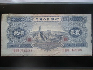 保存状態の良い古い中国の紙幣　人民銀行第二集③