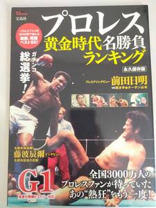 プロレス黄金時代名勝負ランキング　アントニオ猪木VSモハメド・アリ、ジャイアント馬場VSアブドーラ・ザ・ブッチャー&シン　前田日明