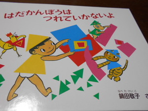 ★4歳～小学初級　『はだかんぼうはつれていかないよ』　福音館こどものとも特製版　作・鍋田敬子