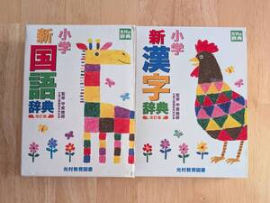 光村教育図書　小学　国語辞典　漢字辞典　改訂版　セット