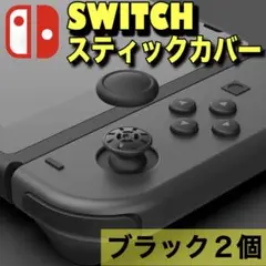 switch スイッチ ジョイコン スティックカバー 黒 2個 カバー交換