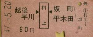 ◇　国鉄　羽越本線　村上 【 乗車券 】越後早川 ← 村上 → 坂町・平木田 Ｓ４７.５.２０　　村上駅　発行