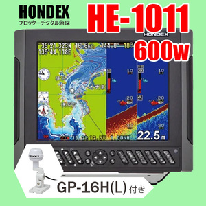 ホンデックス GPS魚探 2/05在庫有 HE-1011 600w GP16H GPS外付仕様 10.4型液晶 プロッターデジタル魚探 デプスマッピング HONDEX 