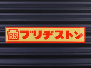 ◆送料\110◆【ブリヂストン】※《レーシングステッカー》　(品番ms119)　アメリカン雑貨　ガレージ