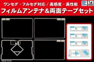 トヨタ NHZN-X61G 用 アンテナ フィルム 4枚 両面テープ 4枚 3M 強力 地デジ ワンセグ フルセグ 高感度 汎用 スクエア型 ナビ 受信