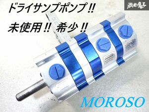 未使用 MOROSO RACING 3STAGE ドライサンプ レーシング ポンプ 単体 即納 レース サーキット オイル安定供給