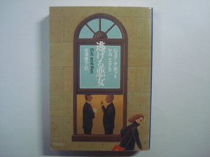 逃げる悪女　ジェフ・アボット著　ハヤカワ・ミステリ文庫