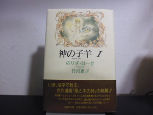 神の子羊(１) のりす・はーぜ(著者),竹宮恵子　光風社出版刊