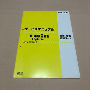 ツイン TWIN ハイブリッド EC22S 2004年1月 平成16年 サービスマニュアル 概要 整備 追補No1 中古☆ 