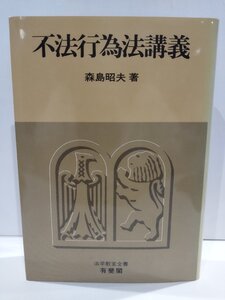 不法行為法講義　森島昭夫　法学教室全書　有斐閣【ac04p】