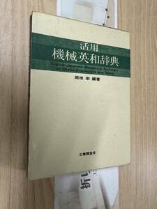 送料無料　活用機械英和辞典